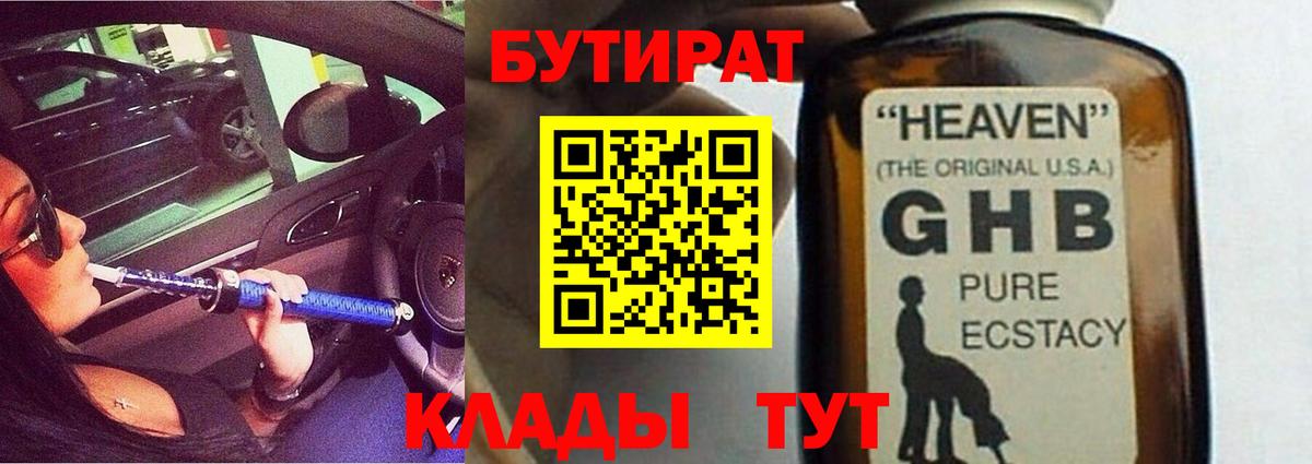 Бутират 1.4BDO  Вход с VPN  Асино 