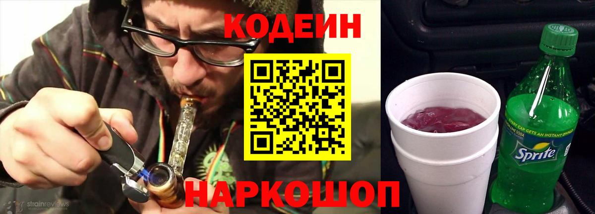 Кодеин Purple Drank  Вход с VPN  Кодеиновый сироп Lean Purple Drank  Асино 